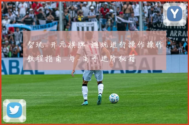 智玩_开元棋牌_避坑进行操作操作教程指南_与_高手进阶秘籍