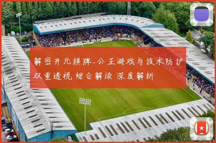 解密开元棋牌_公正游戏与技术防护双重透视 综合解读 深度解析