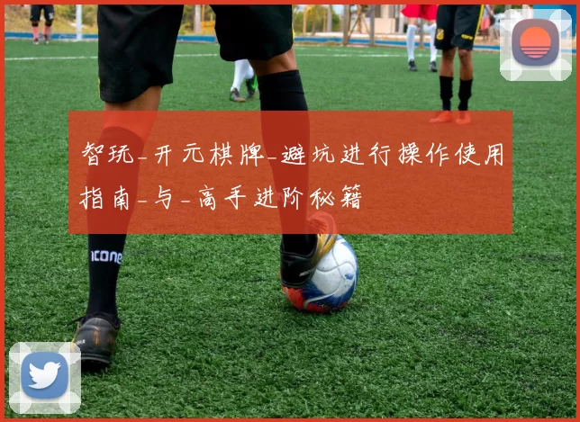 智玩_开元棋牌_避坑进行操作使用指南_与_高手进阶秘籍